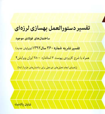 تفسیر دستورالعمل بهسازی لرزه‌ای ساختمان‌های فولادی موجود :  تفسير نشريه شماره ۳۶۰ سال ۱۳۹۲...